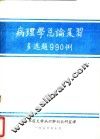 病理学总论复习多选题990例 封面