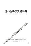 国外生物学发展方向 封面