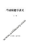 劳动保健学讲义  上 封面
