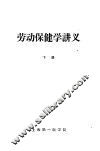 劳动保健学讲义  下 封面