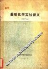 基础化学实验讲义  药学系  1 封面