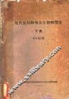 现代医用物理及生物物理学  下 封面