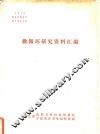 微循环研究资料汇编 封面