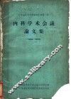 广东省医学科学资料汇编第1辑  内科学术会议论文集 封面