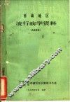 西藏地区流行病学资料 封面
