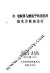水、电解质与酸硷平衡紊乱的临床诊断和治疗 封面