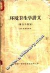 环境卫生学讲义  附自学指导 封面