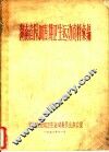湖南省除四害讲卫生运动资料汇编 封面