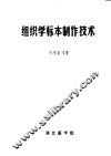 组织学标本制作技术 封面