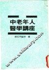 中老年人医学讲座 封面
