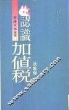 认识加值税 封面
