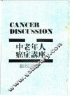 中老年人癌症讲座 封面