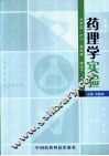 药理学实验 封面