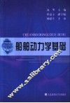 船舶动力学基础 封面