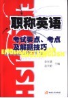 职称英语考试要点、考点及解题技巧 封面