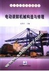 电动装卸机械构造与修理 封面