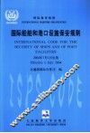 国际船舶和港口设施保安规则 中英文本 封面