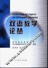 双语教学论丛 封面