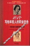 101个写给年轻人的职业忠告 封面