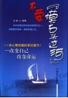 不要“摸石头过河”  改变自己  改变命运 封面