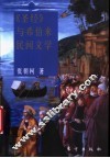 《圣经》与希伯来民间文学 封面