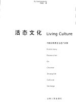 活态文化 中国非物质文化遗产初探 preliminary researches on Chinese intangible cultural heritage 封面