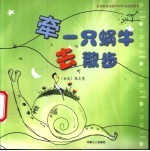 牵一只蜗牛去散步 封面