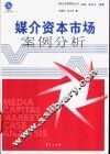 媒介资本市场案例分析 封面