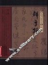 中国书法家全集  鲜于枢 封面