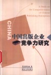 中国出版企业竞争力研究 封面