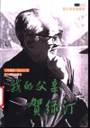 我的父亲贺绿汀 电子书封面