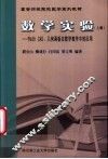 数学实验  上  Math CAD、几何画板在数学教学中的应用 封面
