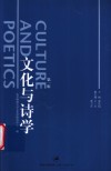 文化与诗学  第1辑 封面