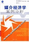 媒介经济学案例分析 封面