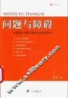 问题与障碍  中国走向全面小康的社会政策思考 封面