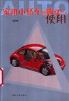 家用小轿车的购买与使用 封面