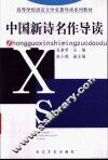 中国新诗名作导读 封面