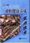 对虾健康养成实用技术 封面
