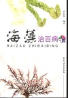 海藻治百病 封面