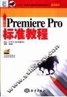 新编Premiere Pro标准教程 封面