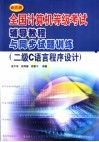 全国计算机等级考试辅导教程与同步试题训练 二级C语言程序设计 封面