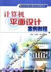 计算机平面设计案例教程 封面