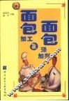面包加工及面包添加剂 封面