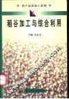 稻谷加工与综合利用 封面