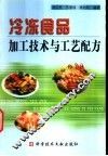 冷冻食品加工技术与工艺配方 封面