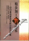 粮食加工新技术  中日食品新技术研讨会论文集 封面