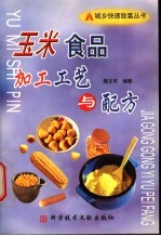 玉米食品加工工艺与配方 封面