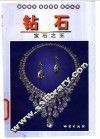 钻石  宝石之王 封面