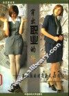 穿出职业的华彩  职业服的时尚款式与搭配 封面