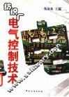 纺织厂电气控制技术 封面